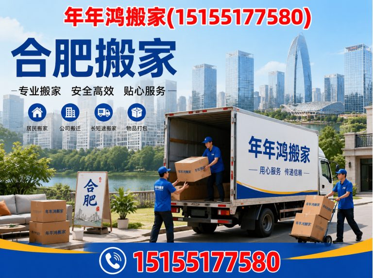 庐阳区年年鸿搬家展示图